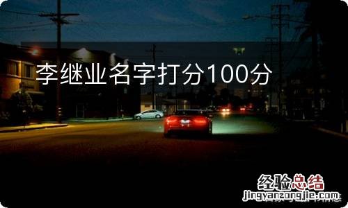 李继业名字打分100分