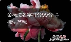 金标法名字打分99分 金标法简称