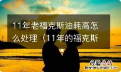 11年的福克斯油耗大吗? 11年老福克斯油耗高怎么处理