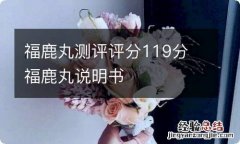 福鹿丸测评评分119分 福鹿丸说明书