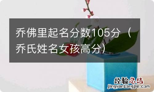 乔氏姓名女孩高分 乔佛里起名分数105分