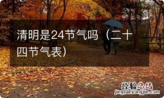 二十四节气表 清明是24节气吗