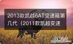 2011款凯越变速箱配置 2013款凯越6AT变速箱第几代