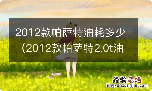 2012款帕萨特2.0t油耗多少 2012款帕萨特油耗多少