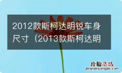 2013款斯柯达明锐车身尺寸 2012款斯柯达明锐车身尺寸