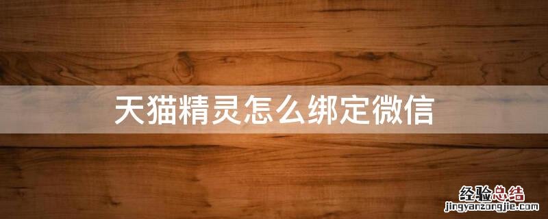 天猫精灵怎么绑定微信