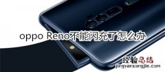 oppo Reno不能闪充了怎么办