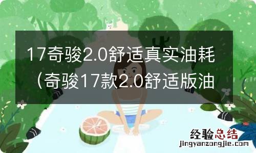 奇骏17款2.0舒适版油耗怎么样? 17奇骏2.0舒适真实油耗