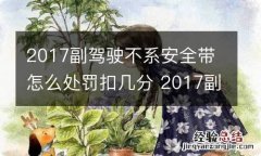 2017副驾驶不系安全带怎么处罚扣几分 2017副驾驶不系安全带怎么处罚扣几分呢