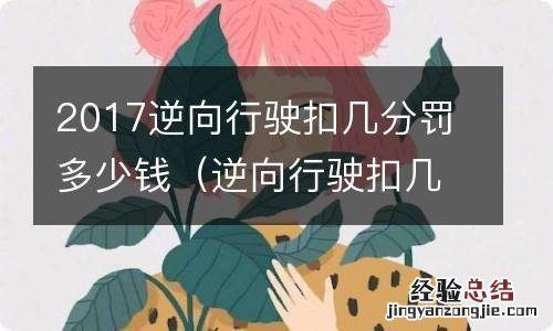 逆向行驶扣几分罚款多少钱 2017逆向行驶扣几分罚多少钱