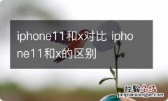 iphone11和x对比 iphone11和x的区别