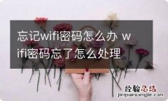 忘记wifi密码怎么办 wifi密码忘了怎么处理