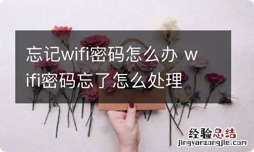 忘记wifi密码怎么办 wifi密码忘了怎么处理