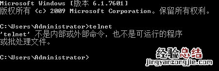 telnet不是内部或外部命令怎么办