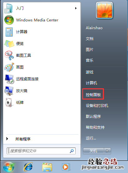 Windows7系统如何禁止软件联网