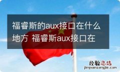 福睿斯的aux接口在什么地方 福睿斯aux接口在哪里