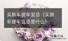 买新车提车宜忌是什么 买新车提车宜忌