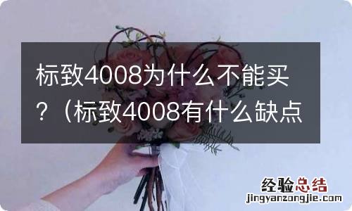 标致4008有什么缺点 标致4008为什么不能买?