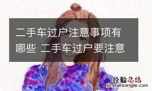 二手车过户注意事项有哪些 二手车过户要注意事项