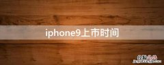 iphone8上市时间 iPhone9上市时间