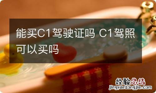 能买C1驾驶证吗 C1驾照可以买吗