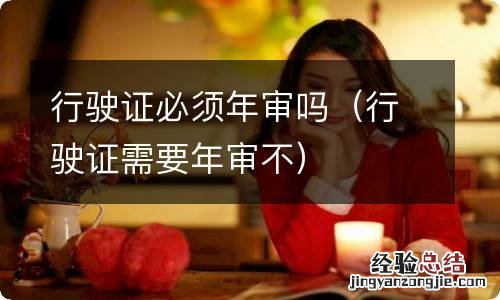行驶证需要年审不 行驶证必须年审吗