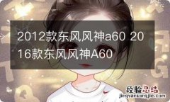 2012款东风风神a60 2016款东风风神A60