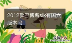 2012款巴博斯slk有国六版本吗