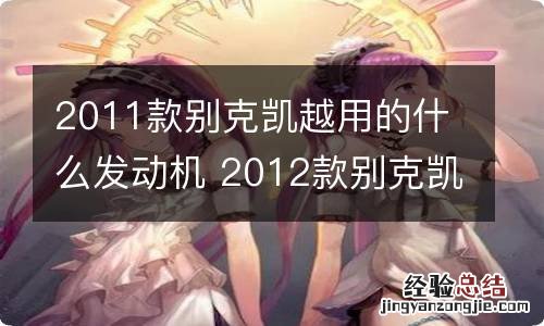 2011款别克凯越用的什么发动机 2012款别克凯越发动机