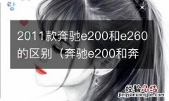 奔驰e200和奔驰e260都是2011年的车 2011款奔驰e200和e260的区别