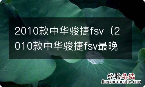 2010款中华骏捷fsv最晚出厂的是几月份 2010款中华骏捷fsv