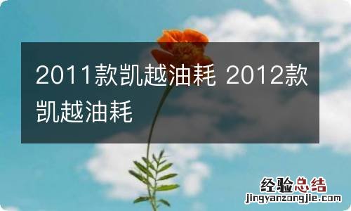 2011款凯越油耗 2012款凯越油耗