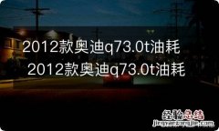 2012款奥迪q73.0t油耗 2012款奥迪q73.0t油耗一公里多少钱