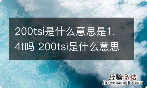 200tsi是什么意思是1.4t吗 200tsi是什么意思是1.4t哪