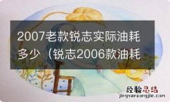 锐志2006款油耗怎么样 2007老款锐志实际油耗多少