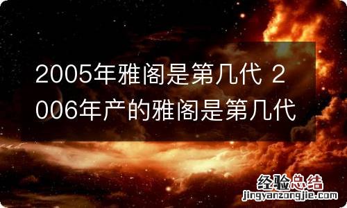 2005年雅阁是第几代 2006年产的雅阁是第几代