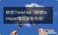 联想thinkpad售后服务热线 联想ThinkPad