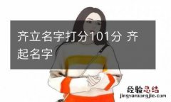 齐立名字打分101分 齐起名字