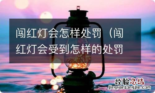 闯红灯会受到怎样的处罚 闯红灯会怎样处罚