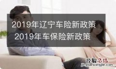 2019年辽宁车险新政策 2019年车保险新政策