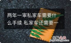 两年一审私家车需要什么手续 私家车还需要一年两审吗?