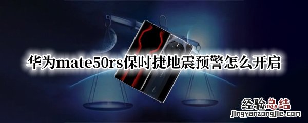 华为mate50rs保时捷地震预警怎么开启