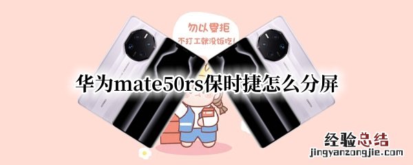 华为mate40rs保时捷怎么分屏 华为mate50rs保时捷怎么分屏