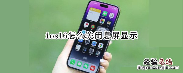 ios15息屏显示设置 ios16怎么关闭息屏显示