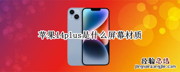 苹果12和13的屏幕材质 苹果14plus是什么屏幕材质