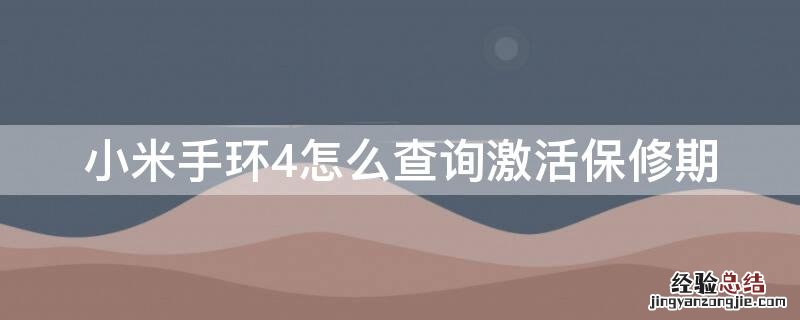 小米手环4怎么查询激活保修期