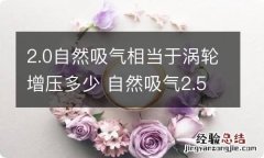 2.0自然吸气相当于涡轮增压多少 自然吸气2.5相当于涡轮增压多大排量