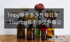 1mpg等于多少升每公里 100mpg等于多少升每公里