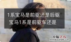 1系宝马是前驱还是后驱 宝马1系是前驱车还是后驱车