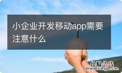 小企业开发移动app需要注意什么